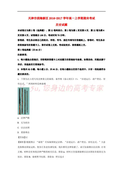 天津市滨海新区2016-2017学年高一历史上学期期末考试试题(含解析)
