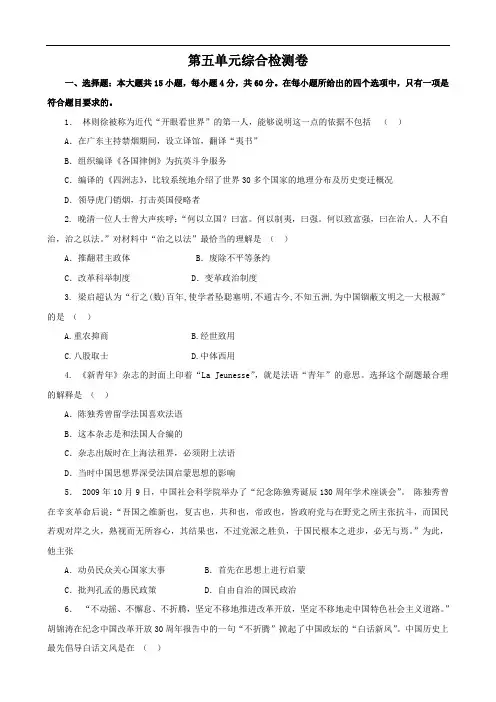 综合测评 第五单元 近现代中国的先进思想(必修三)