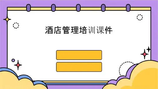 酒店管理培训(讲课)课件