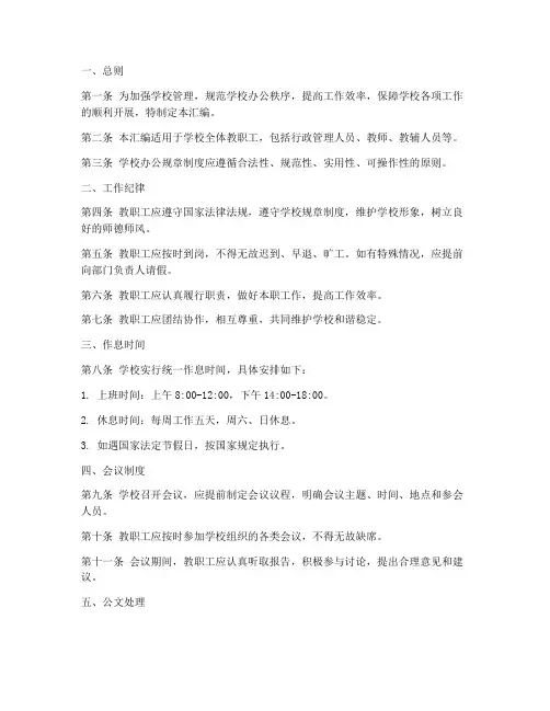 学校办公规章制度汇编范本