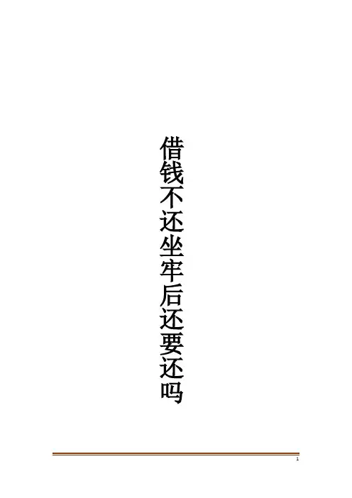 借钱不还坐牢后还要还吗
