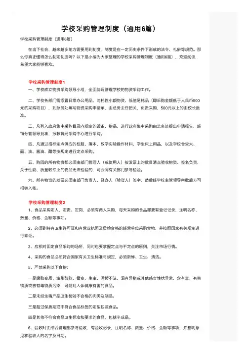 学校采购管理制度（通用6篇）