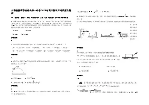 云南省昆明市石林县第一中学2020年高三物理月考试题带解析