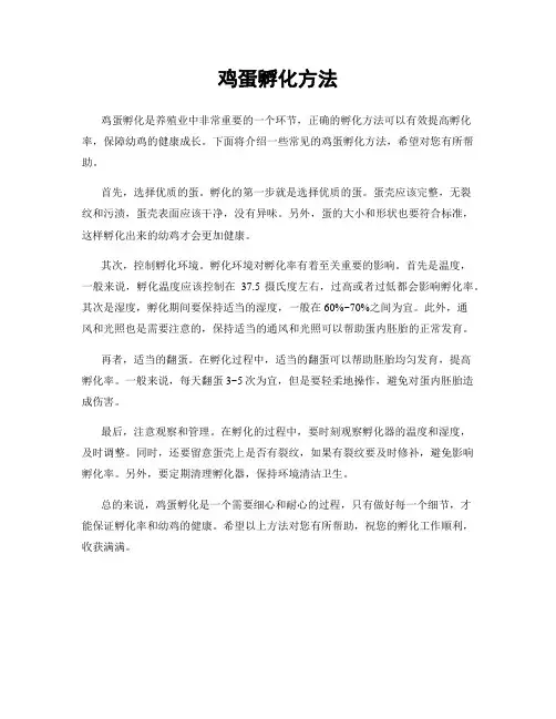 鸡蛋孵化方法