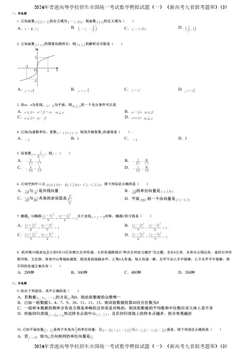 2024年普通高等学校招生全国统一考试数学模拟试题(一)(新高考九省联考题型)(3)