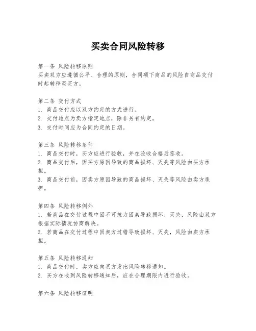 买卖合同风险转移