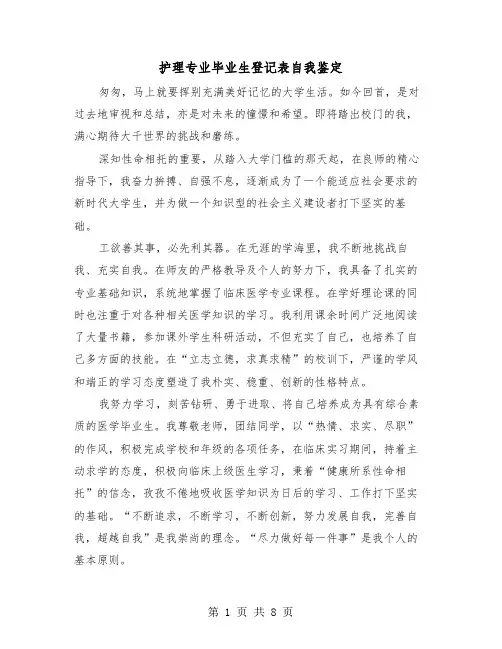 护理专业毕业生登记表自我鉴定（五篇）
