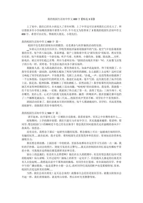 我的校园生活初中作文600字【精选3篇】