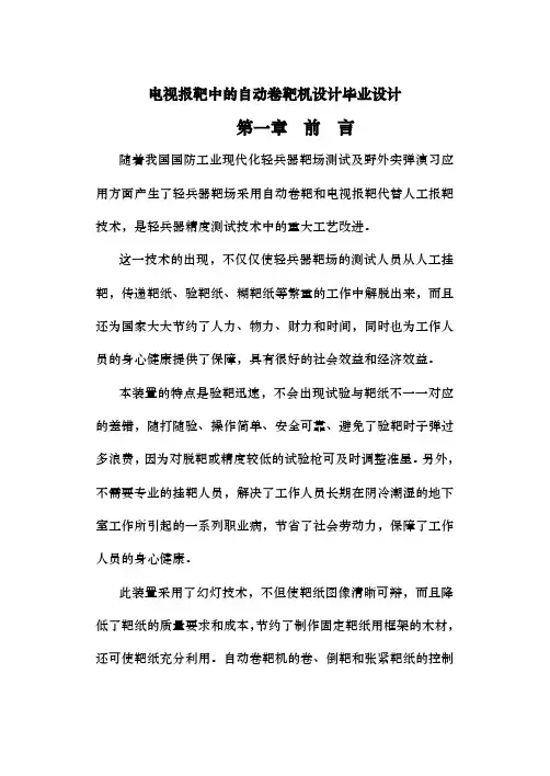 电视报靶中的自动卷靶机设计说明