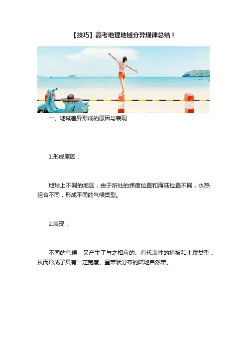 【技巧】高考地理地域分异规律总结！