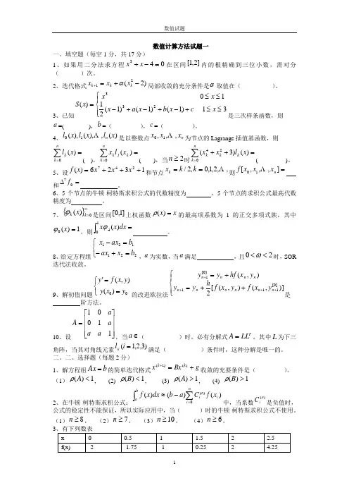 数值计算方法试题及答案解析