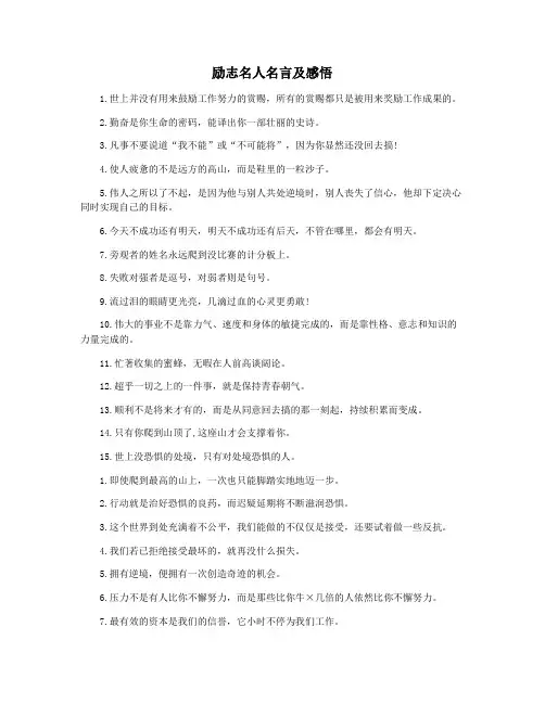 励志名人名言及感悟