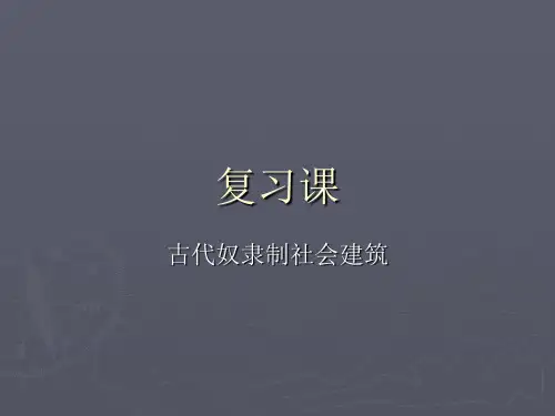 外国建筑史复习资料