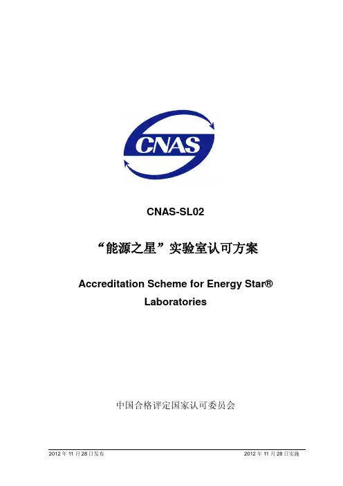 能源之星实验室认可方案-CNAS