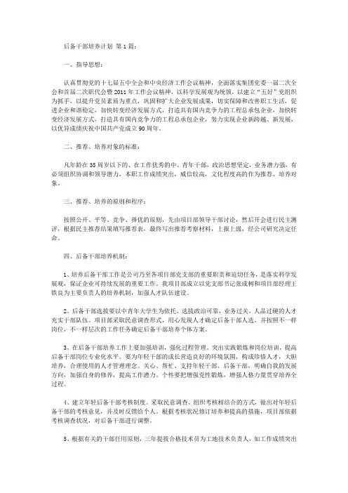 后备干部培养计划(20篇)