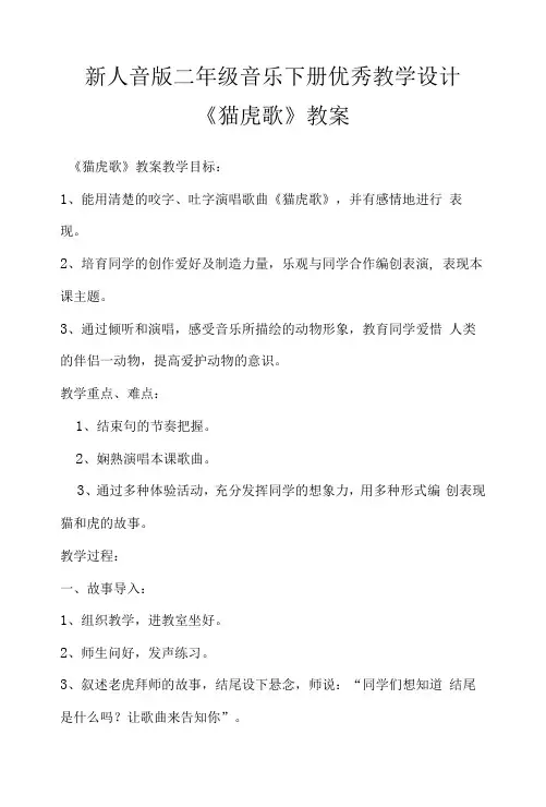 新人音版二年级音乐下册优秀教学设计 《猫虎歌》教案