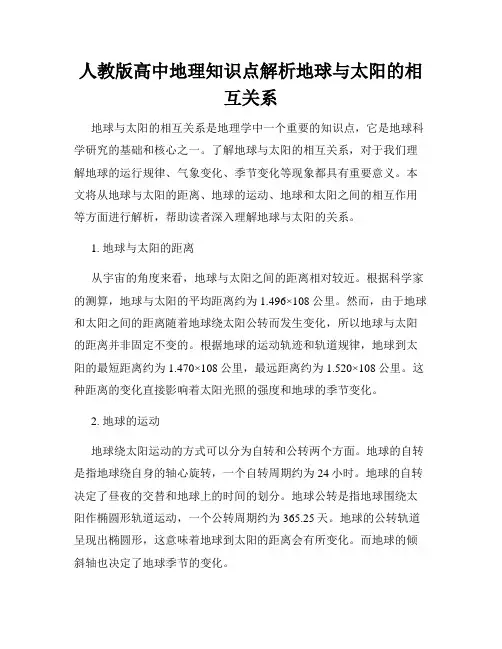 人教版高中地理知识点解析地球与太阳的相互关系