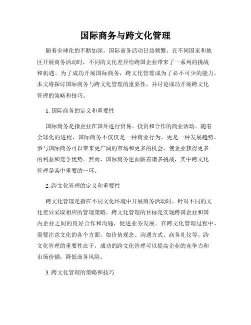 国际商务与跨文化管理