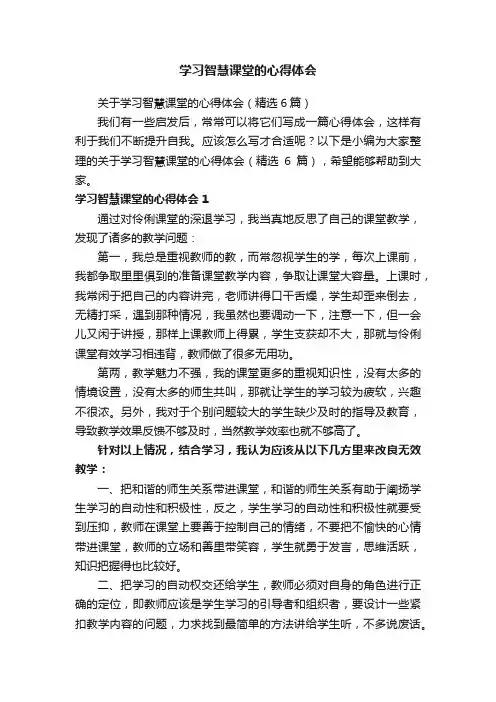 关于学习智慧课堂的心得体会（精选6篇）