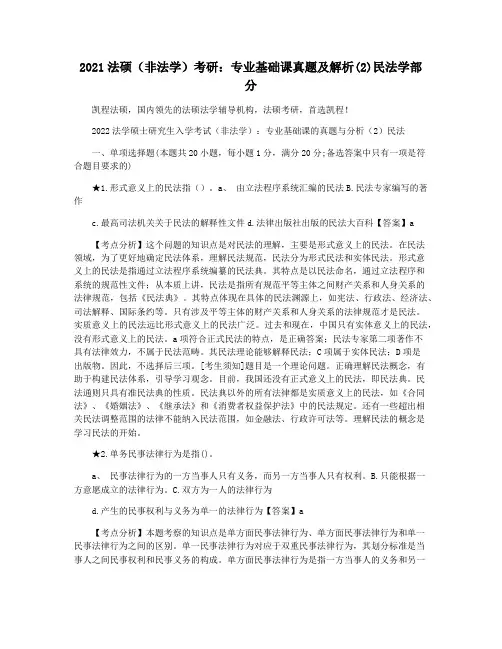 2021法硕(非法学)考研：专业基础课真题及解析(2)民法学部分