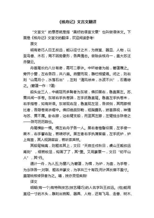 《核舟记》文言文翻译