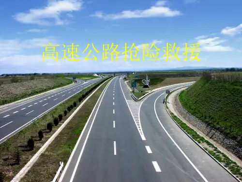 高速公路抢险救援教学课件