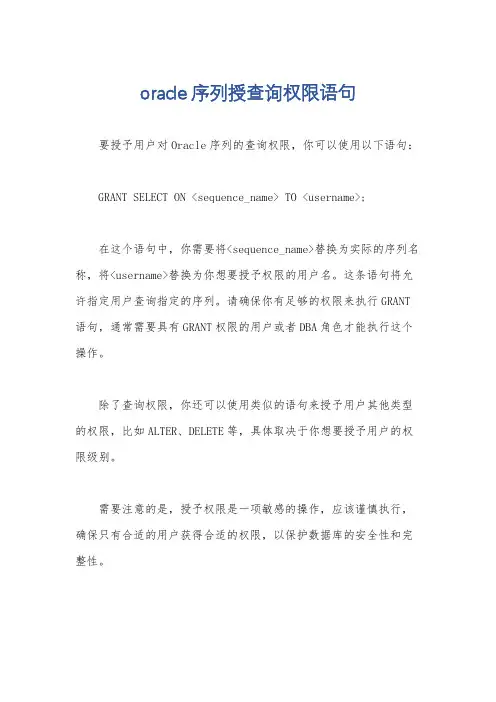 oracle序列授查询权限语句