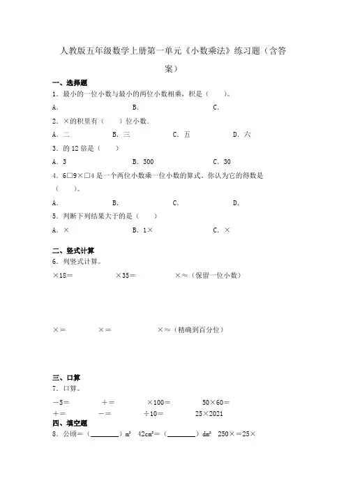 【小学】人教版五年级数学上册第一单元《小数乘法》练习题word版含答案