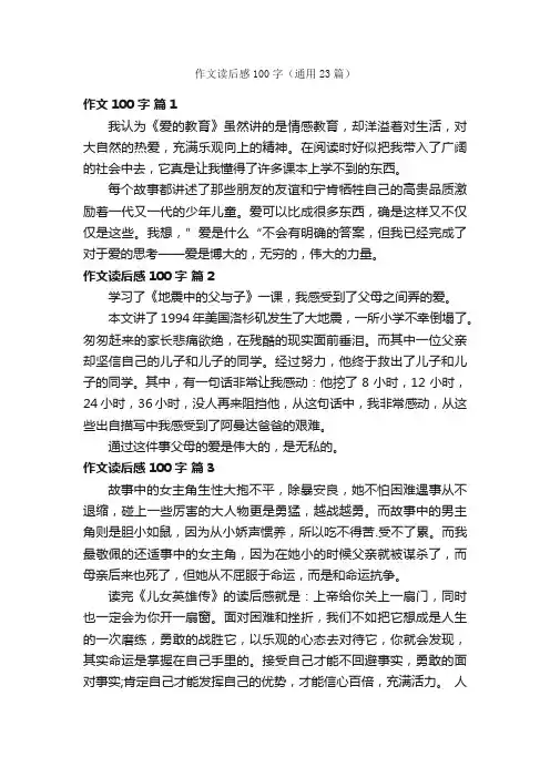 作文读后感100字（通用23篇）