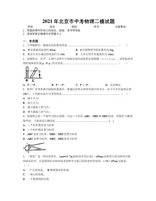 2021年北京市中考物理二模试题附解析
