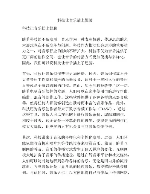 科技让音乐插上翅膀
