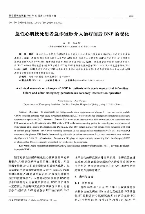 急性心肌梗死患者急诊冠脉介入治疗前后BNP的变化