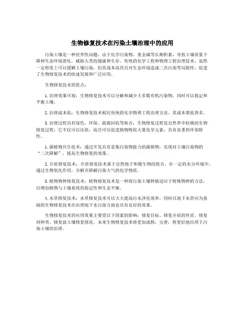 生物修复技术在污染土壤治理中的应用