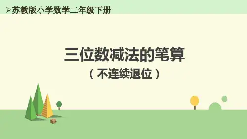 苏教版数学二年级下册 三位数减法的笔算(不连续退位)