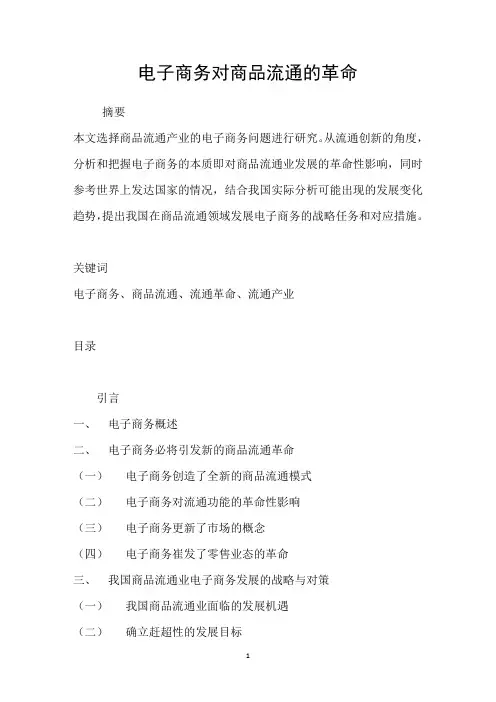 电子商务对商品流通的革命