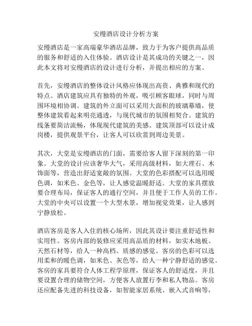 安缦酒店设计分析方案
