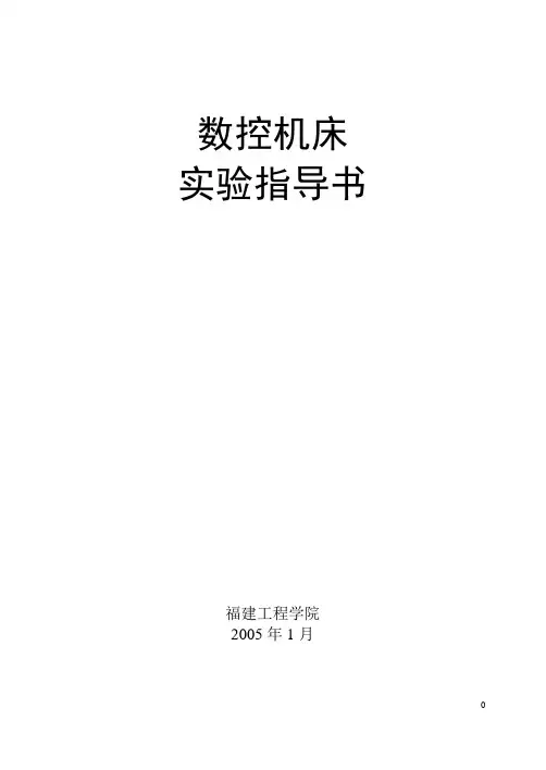 数控机床实验指导书(2013)