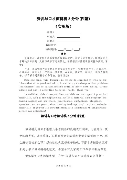 演讲与口才演讲稿3分钟(四篇)