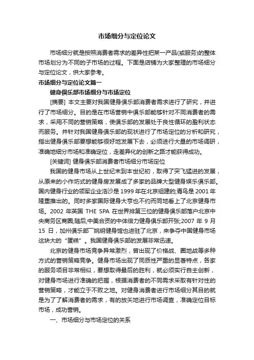 市场细分与定位论文
