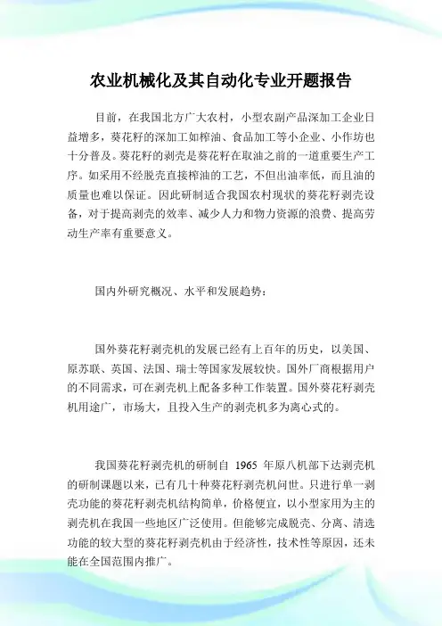 农业机械化及其自动化专业开题报告.doc