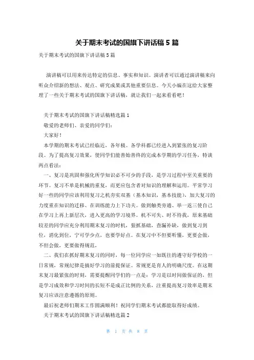 关于期末考试的国旗下讲话稿5篇