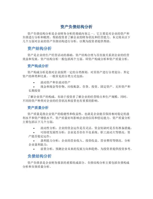 资产负债结构分析结构分析