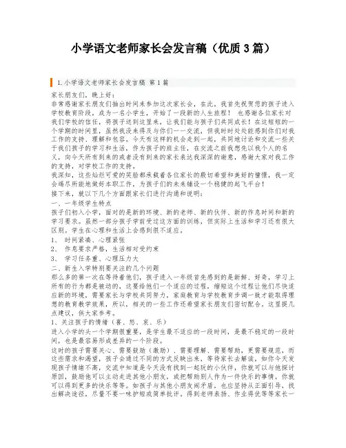 小学语文老师家长会发言稿(优质3篇)