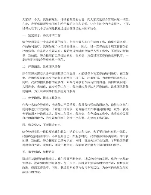 综合管理员竞选演讲稿