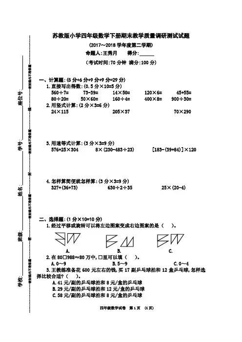 苏教版小学四年级数学下册期末教学质量调研测试试题(2017～2018学年度第二学期)