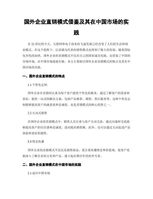国外企业直销模式借鉴及其在中国市场的实践