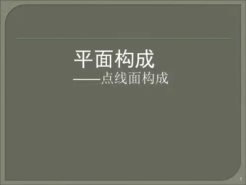 点线面构成PPT课件