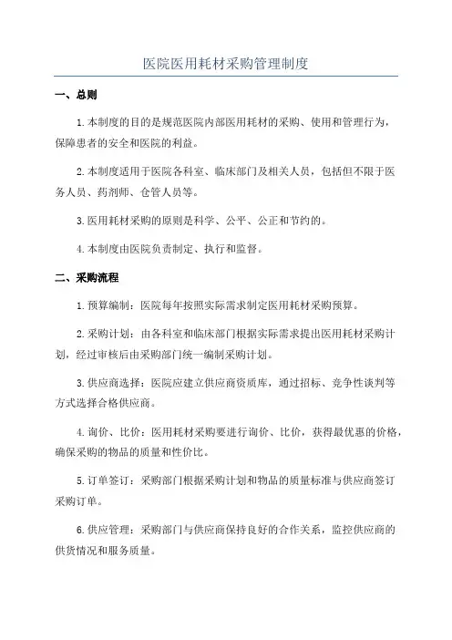 医院医用耗材采购管理制度