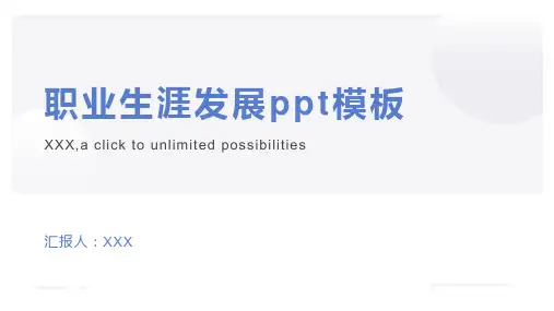职业生涯发展ppt模板