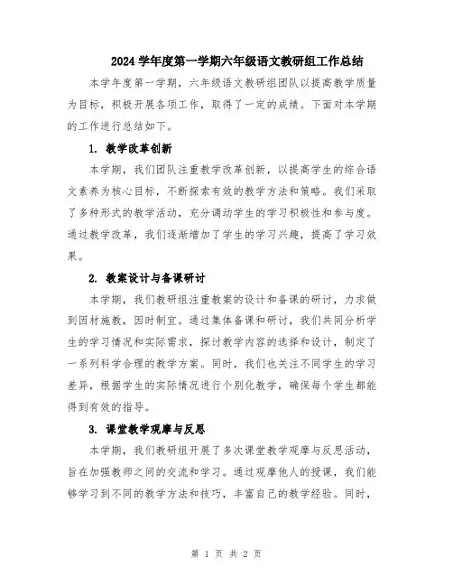 2024学年度第一学期六年级语文教研组工作总结